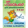 Письмо для дошкольников. 3-6 лет. Пишем буквы алфавита