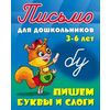 Письмо для дошкольников. 3-6 лет. Пишем буквы и слоги