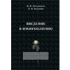 Введение в иммунологию