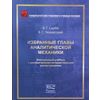 Избранные главы аналитической механики (+ CD-ROM)