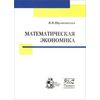 Математическая экономика