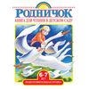 Книга для чтения в детском саду. Подготовительная группа. 6-7 лет