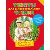 Тексты для самостоятельного чтения. Короткие рассказы