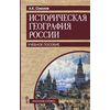Историческая география России. Учебное пособие