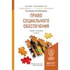 Право социального обеспечения. Учебник и практикум для прикладного бакалавриата