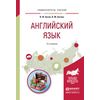 Английский язык. Учебное пособие для академического бакалавриата