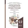 Гражданское право России. Особенная часть в 2-х томах. Том 1. Учебник для академического бакалавриата