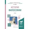 История философии. Учебник для академического бакалавриата