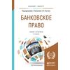 Банковское право. Учебник и практикум для бакалавриата и магистратуры
