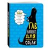 Гав-блокнот для любителей собак