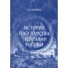 История государства и права России