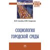 Социология городской среды: Монография