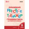 Grammar practice. Грамматика английского языка. 8 класс. Тренажер. ФГОС