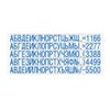 Касса русских букв, цифр для печатей и штампов, 115 символов