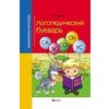Логопедический букварь