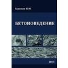 Бетоноведение