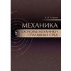 Механика. Основы механики сплошных сред. Учебник. Гриф УМО вузов РФ