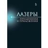 Лазеры. Применения и приложения. Учебное пособие. Гриф УМО вузов РФ