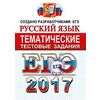 ЕГЭ 2017. Русский язык. Тематические тестовые задания
