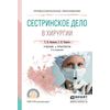 Сестринское дело в хирургии. Учебник и практикум для СПО