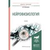 Нейрофизиология. Учебник для академического бакалавриата