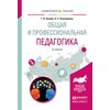 Общая и профессиональная педагогика. Учебное пособие для вузов