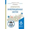 Архитектура информационных систем. Учебное пособие для вузов
