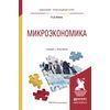 Микроэкономика. Учебник и практикум для прикладного бакалавриата