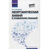 Неорганическая химия в уравнениях реакций. Учебное пособие. Гриф УМО по классическому университетскому образованию