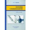 Основы стоматологии. Учебное пособие. Гриф УМО по медицинскому образованию