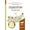 Социология религии. Учебник для академического бакалавриата