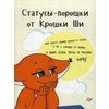 Статусы-порошки от Крошки Ши