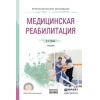 Медицинская реабилитация. Учебник для СПО