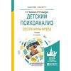 Детский психоанализ. Школа Анны Фрейд. Учебник для бакалавриата и магистратуры
