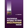 Практическая методика обучения иностранным языкам