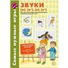 Самые нужные игры. Звуки м, мь, н, нь. Игры для автоматизации произношения звуков и развития речи детей 3-5 лет. ФГОС ДО