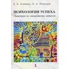 Психология успеха. Практикум по саморазвитию личности. Учебно-методическое пособие
