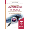 Символический искусственный интеллект: математические основы представления знаний. Учебное пособие для академического бакалавриата
