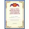 Табель учёта физкультурно-спортивной деятельности