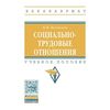 Социально-трудовые отношения: Учебное пособие