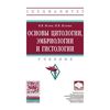 Основы цитологии, эмбриологии и гистологии: Учебник