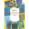 Лабиринты. Удивительный город. 5+. ФГОС