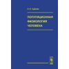 Популяционная физиология человека. Антропологические аспекты