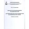 Английский для программистов в строительной сфере