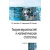 Теория вероятностей и математическая статистика. Учебник. Гриф МО РФ