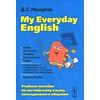 My Everyday English. Учебное пособие по английскому языку повседневного общения