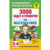 3000 задач и примеров по математике. 3-4 классы
