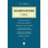 Политология. Учебник
