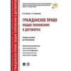 Гражданское право: общие положения о договорах. Учебное пособие для бакалавров