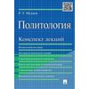 Политология. Конспект лекций. Учебное пособие